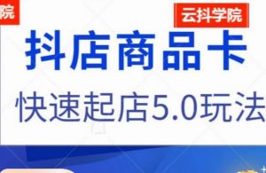 抖音小店商品卡最新玩法,抖店快速起店5.0玩法-淘金日记