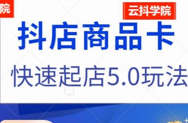 抖音小店商品卡最新玩法,抖店快速起店5.0玩法-淘金日记