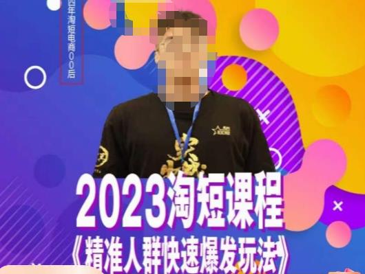 文涛·2023淘短精准人群快速爆发玩法，​快速高效自创视频及全店运营思维-淘金日记