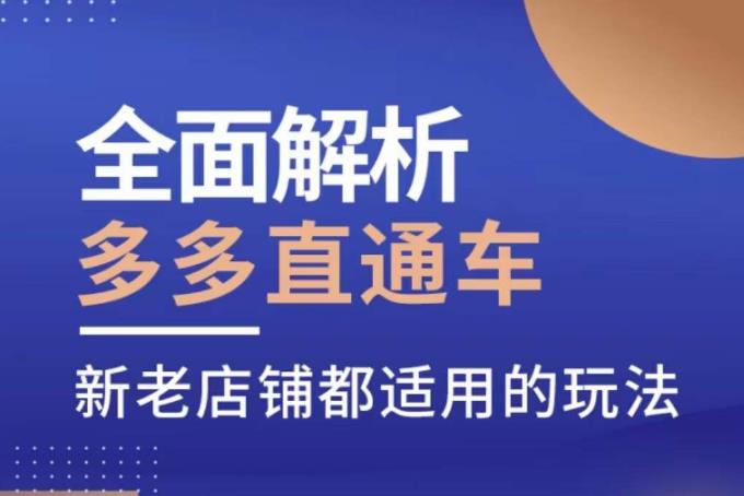 全面解析多多直通车，​新老店铺都适用的玩法-淘金日记
