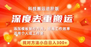 中视频撸收益科技搬运进阶版,深度去重搬运,找对方法小白日入300+-淘金日记