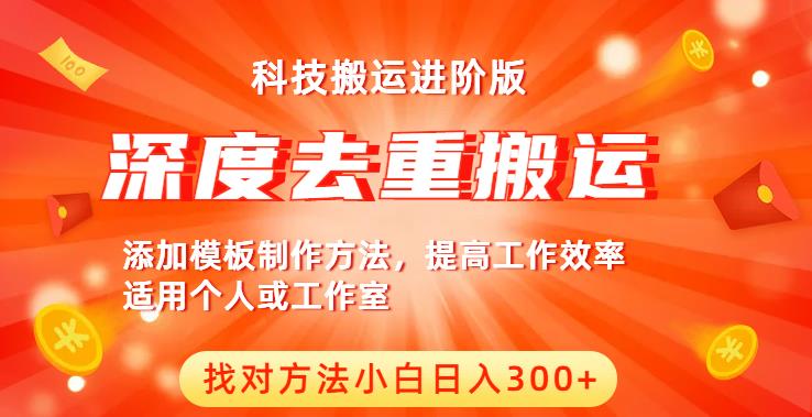 中视频撸收益科技搬运进阶版,深度去重搬运,找对方法小白日入300+-淘金日记