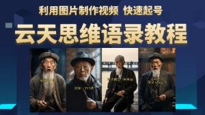 云天思维老者语录教程(图片会说话)详细教程+软件-淘金日记