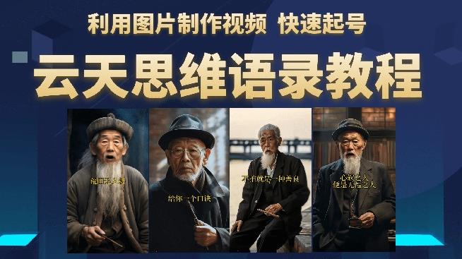 云天思维老者语录教程(图片会说话)详细教程+软件-淘金日记