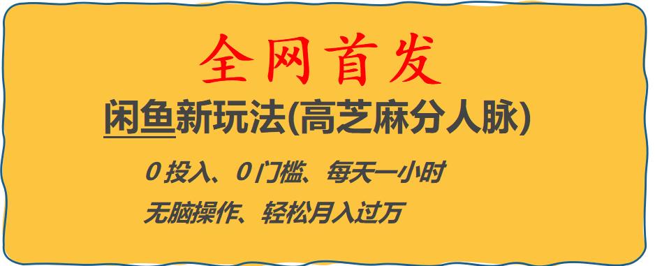 闲鱼新玩法(高芝麻分人脉)0投入0门槛,每天一小时，轻松月入过万【揭秘】-淘金日记