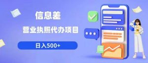 信息差营业执照代办项目日入500+【揭秘】-淘金日记
