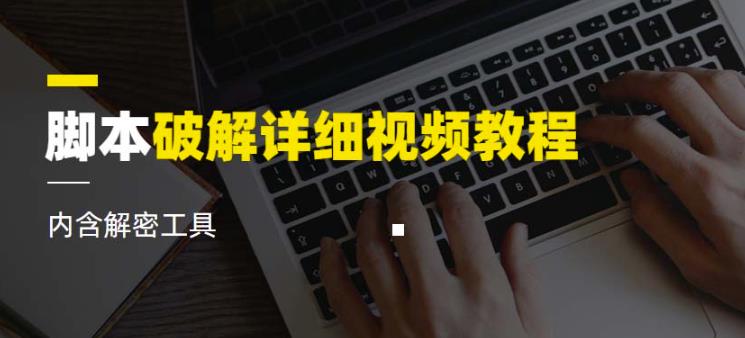 脚本破解详细视频教程内含解密工具《视频课程》-淘金日记