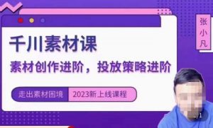 云栖电商·千川投放素材课：直播间引流短视频千川投放素材与投放策略进阶，9节完整-淘金日记