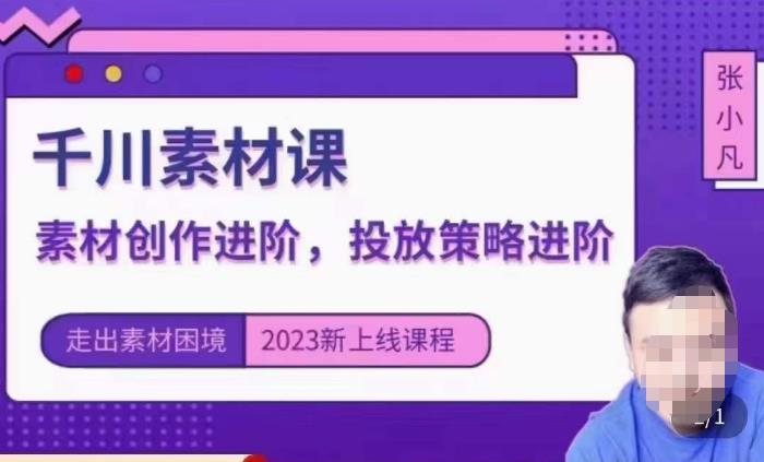 云栖电商·千川投放素材课:直播间引流短视频千川投放素材与投放策略进阶,9节完整-淘金日记
