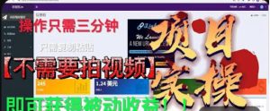最新国外掘金项目，不需要拍视频，即可获得被动收益，只需操作三分钟实现躺赚!【揭秘】-淘金日记