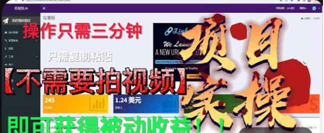 最新国外掘金项目，不需要拍视频，即可获得被动收益，只需操作三分钟实现躺赚!【揭秘】-淘金日记