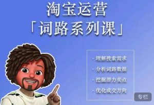 照顾酱·词路篇,手把手带你理解关键词背后的需求,想要做好淘宝,就必须理解词路-淘金日记