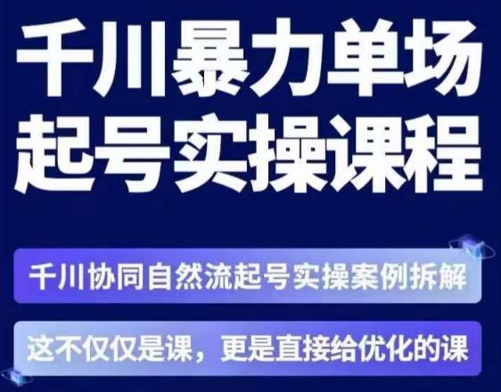 茂隆·章同学千川单场起号实操课,千川协同自然流起号实操案例拆解,解密起号核心算法6件套-淘金日记