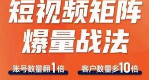 短视频矩阵爆量战法，用矩阵布局短视频渠道，快速收获千万流量-淘金日记