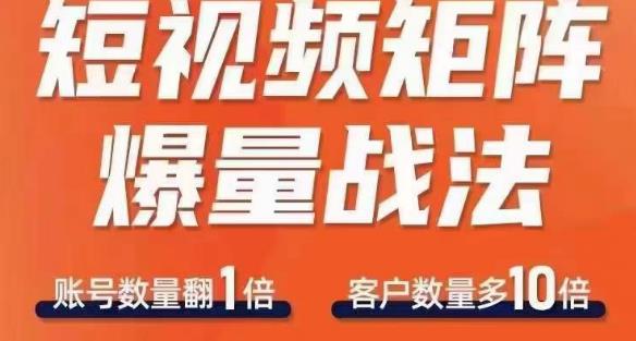 短视频矩阵爆量战法,用矩阵布局短视频渠道,快速收获千万流量-淘金日记