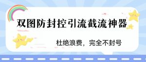 火爆双图防封控引流截流神器,最近非常好用的短视频截流方法【揭秘】-淘金日记