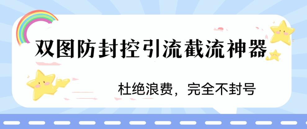 火爆双图防封控引流截流神器,最近非常好用的短视频截流方法【揭秘】-淘金日记