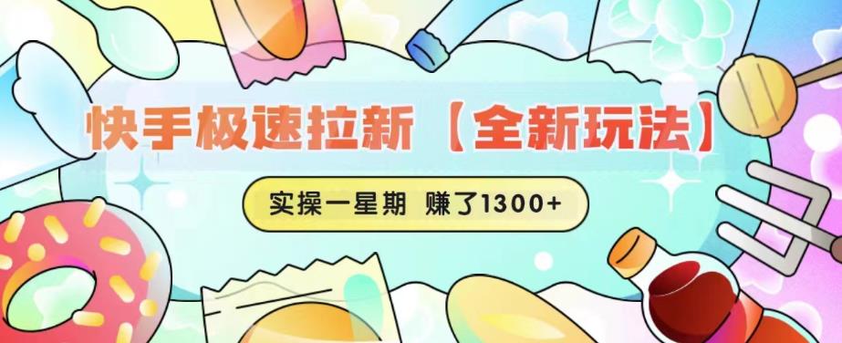 快手极速拉新【全新玩法】实操一星期1300+有图有真相【揭秘】-淘金日记