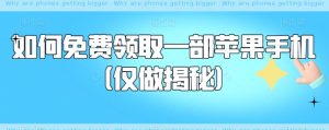 如何免费领取一部苹果手机（仅做揭秘）-淘金日记