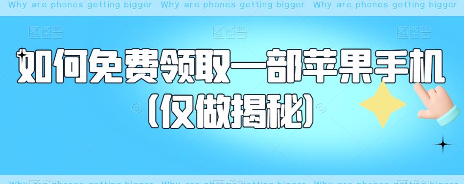 如何免费领取一部苹果手机(仅做揭秘)-淘金日记