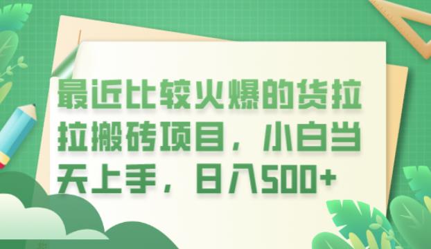 最近比较火爆的货拉拉搬砖项目，小白当天上手，日入500+【揭秘】-淘金日记