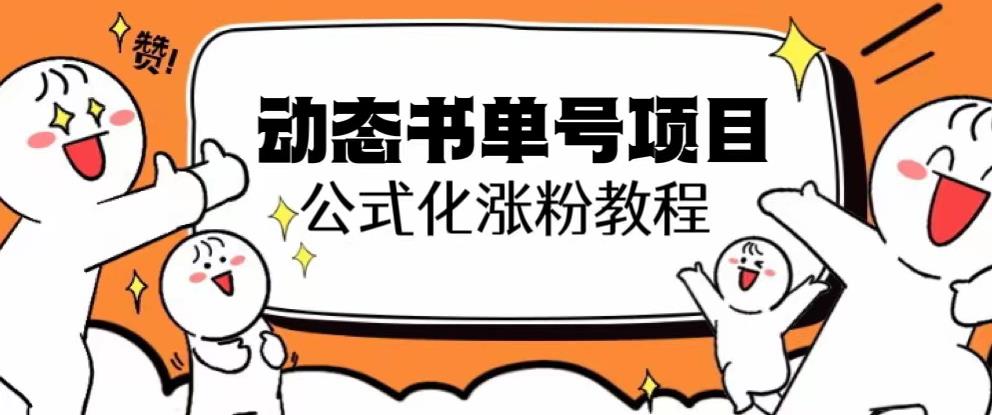 思维面部动态书单号项目，保姆级教学，轻松涨粉10w+-淘金日记