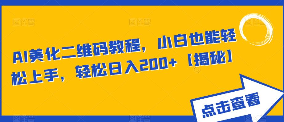 AI美化二维码教程,小白也能轻松上手,轻松日入200+【揭秘】-淘金日记