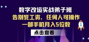 数字改运实战弟子班:告别死工资,任何人可操作,一部手机月入5位数-淘金日记
