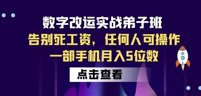 数字改运实战弟子班：告别死工资，任何人可操作，一部手机月入5位数-淘金日记