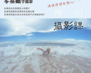 神州摄影课堂(各类风格拍摄实战及修图调色实操)零基础学摄影,找准光线,学会构图,磨皮液化,调色处理-淘金日记