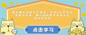 朋友圈自动成交文案课，带你3分钟写出一条收钱文案，真正做到把文案发出去，把钱收回来-淘金日记