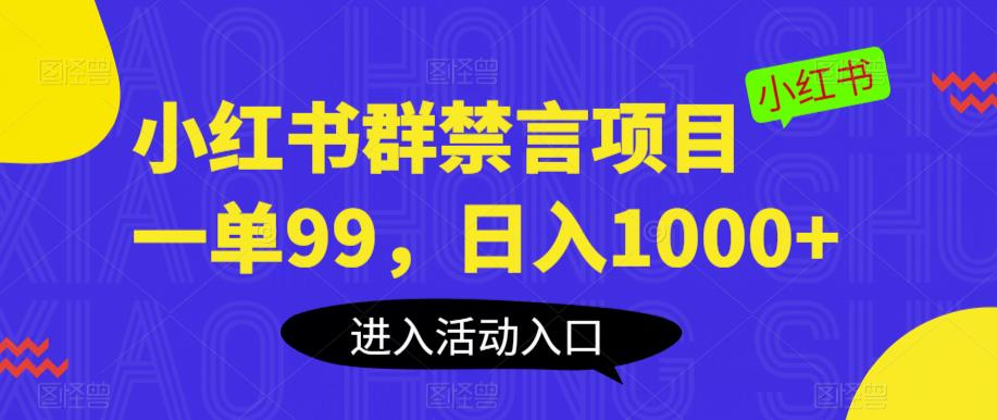 小红书群禁言项目,一单99,日入1000+【揭秘】-淘金日记