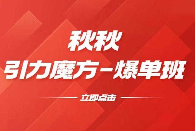 漫画引力魔方2.0-爆单进阶班,玩爆推荐流量:双场景低价引流,双渠道撬动免费,达摩盘高效助力-淘金日记