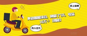 美团圈圈项目,刚做了7天,收益1.6万+【揭秘】-淘金日记