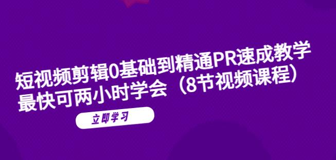 短视频剪辑0基础到精通PR速成教学:最快可两小时学会-淘金日记