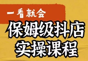 荆老师·抖店快速起店运营实操,所讲内容是以实操落地为主,一步步实操写好步骤-淘金日记