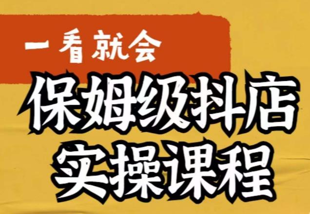 荆老师·抖店快速起店运营实操,所讲内容是以实操落地为主,一步步实操写好步骤-淘金日记