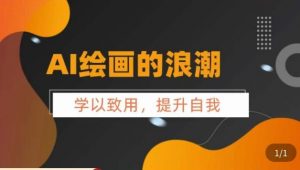 AI绘画的发展以及midjourney实操干货,学以致用,提升自我,充分掌握midjiurney的应用-淘金日记