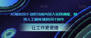 AI辅助设计-进阶训练与深入实践课程,利用人工智能辅助设计创作-淘金日记