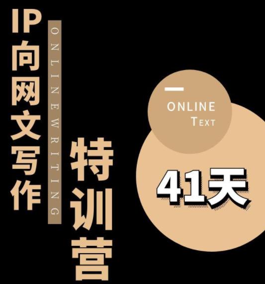 甲鱼不是龟·从0开始IP向网文写作变现特训营【第四期】,打开IP向写作新思路-淘金日记