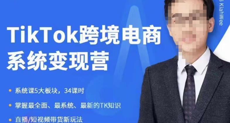 嘉伟5月新课《TiKToK跨境电商变现营》跨境电商系统传授TikTok玩法，从小白到高手，真正的电商实战课程-淘金日记