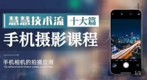 朱慧慧技术流手机摄影教学,了解手机拍摄技巧,能独立用手机拍摄有品质的短视频-淘金日记