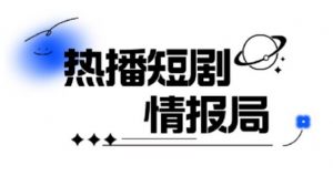 一套PR短剧模板，短剧导入就可以过原创，轻轻松松剪好一部短剧-淘金日记