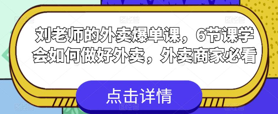 刘老师的外卖爆单课,6节课学会如何做好外卖,外卖商家必看-淘金日记