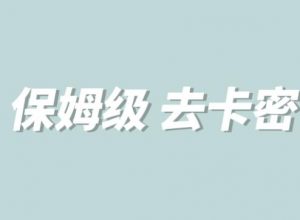 全网最细0基础MT保姆级完虐卡密教程系列，菜鸡小白从去卡密入门到大佬-淘金日记
