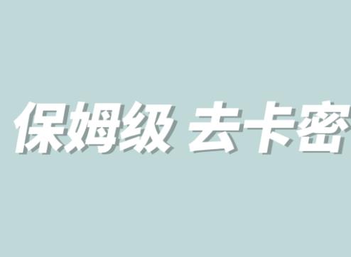 全网最细0基础MT保姆级完虐卡密教程系列,菜鸡小白从去卡密入门到大佬-淘金日记