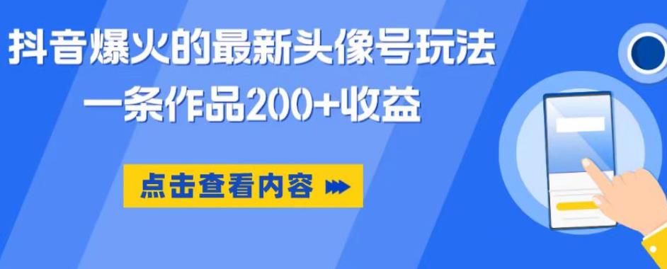 抖音爆火的最新头像号玩法，一条作品200+收益，手机可做，适合小白-淘金日记