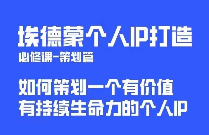 埃德蒙普通人都能起飞的个人IP策划课，如何策划一个优质个人IP-淘金日记