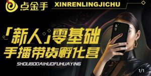 2023点金手·新人零基础手播带货孵化营:账号运营篇+主播话术篇+数据流量篇等-淘金日记