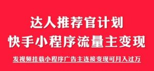 外面割499的快手小程序项目《解密触漫》,快手小程序流量主变现可月入过万-淘金日记